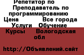 Репетитор по java. Преподаватель по программированию › Цена ­ 1 400 - Все города Услуги » Обучение. Курсы   . Вологодская обл.